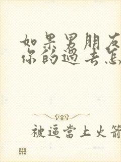 如果男朋友介意你的过去怎么办