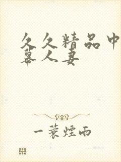 久久精品中文字幕人妻