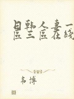 日韩人妻一区二区三区在线观看