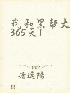 我和黑帮大佬的365天1
