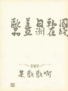 欧美日韩国产精品亚洲在线封面