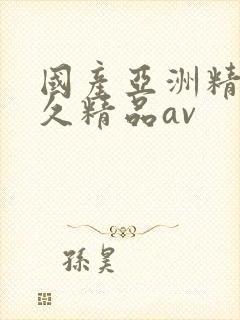 国产亚洲精品久久精品av