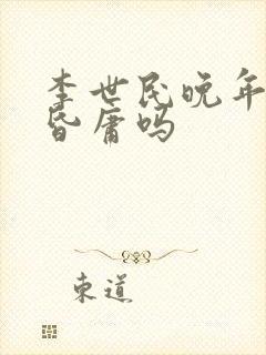 李世民晚年真的昏庸吗