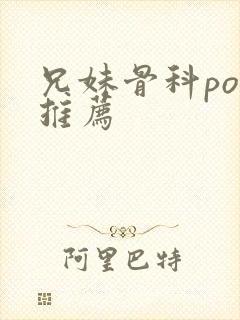 兄妹骨科po文推荐