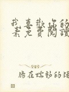 我喜欢你的信息素免费阅读全本小说封面