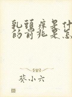 乳头痒是什么病的前兆是怎么回事