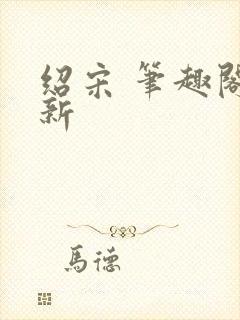 绍宋 笔趣阁最新