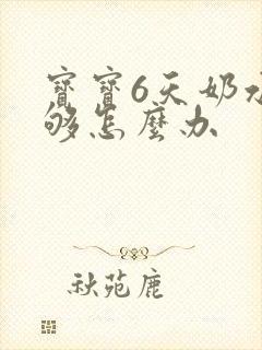 宝宝6天奶水不够怎么办