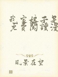 我家娘子是女帝免费阅读漫画下拉