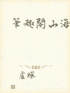 笔趣阁山海提灯