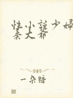 性小说少妇新婚秦大爷