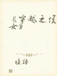 《穿越之侯府嫡女》