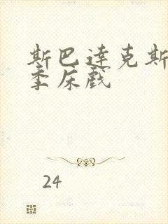 斯巴达克斯第一季床戏