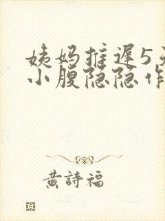 姨妈推迟5天了小腹隐隐作痛