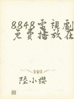 8848电视剧免费播放在线