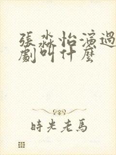 张淼怡演过的短剧叫什么