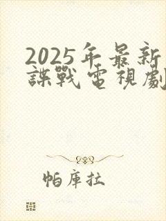 2025年最新谍战电视剧免费观看全集封面