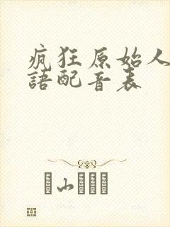疯狂原始人2国语配音表