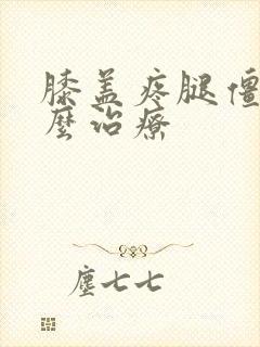 膝盖疼腿僵硬怎么治疗