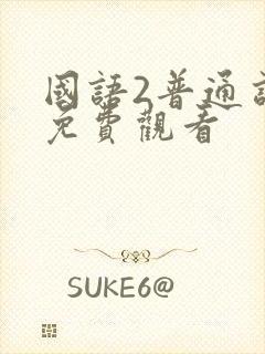 国语2普通话版免费观看