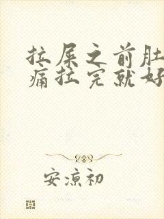 拉屎之前肚子绞痛拉完就好封面