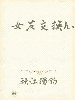 女友交换h小说