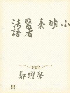 法医秦明小说尸语者