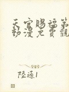 天官赐福第一季动漫免费观看高清