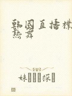 韩国直播朴妮唛热舞