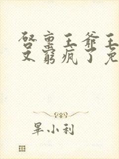 启禀王爷王妃她又穷疯了免费看