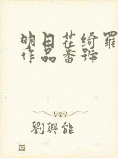 明日花绮罗av作品番号