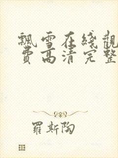 飘雪在线观看免费高清完整版韩国