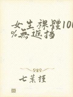 女生裸体100%无遮挡