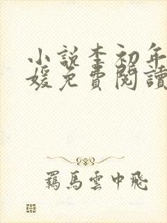 小说李初年童肖媛免费阅读无弹窗