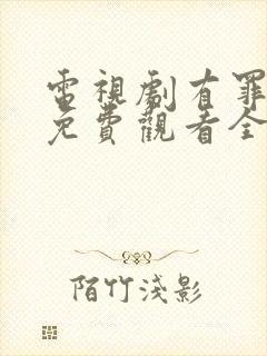 电视剧有罪之身免费观看全集高清