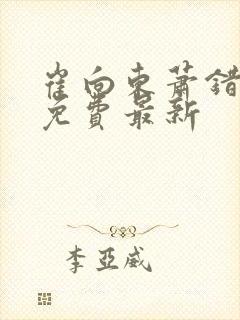 崔向东萧错小说免费最新封面