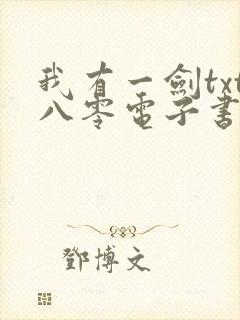 我有一剑txt八零电子书全文免费下载