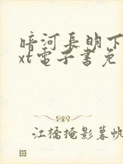 暗河长明下载txt电子书免费下载封面