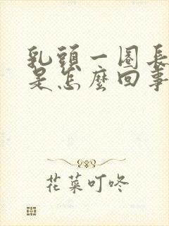 乳头一圈长疙瘩是怎么回事