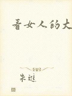看女人的大逼