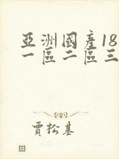 亚洲国产18禁一区二区三区久久