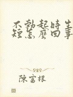 不勃起时生殖器短怎么回事