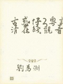 古惑仔2粤语高清在线观看