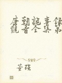 唐朝诡事录免费观看全集第21集