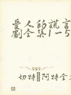 爱人的谎言电视剧全集1一54