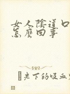 女人阴道口痒疼怎么回事