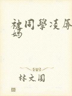 被同学凌辱的妈妈