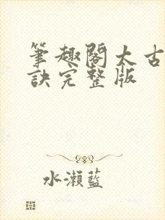 笔趣阁太古龙象诀完整版