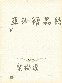 亚洲精品丝袜av封面