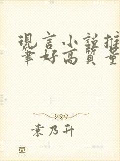 现言小说推荐文笔好高质量